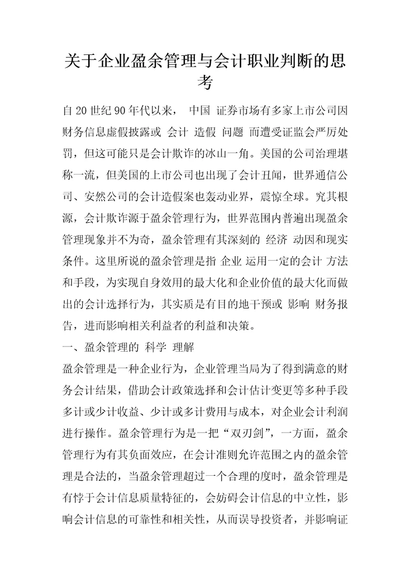 关于企业盈余管理与会计职业判断的思考