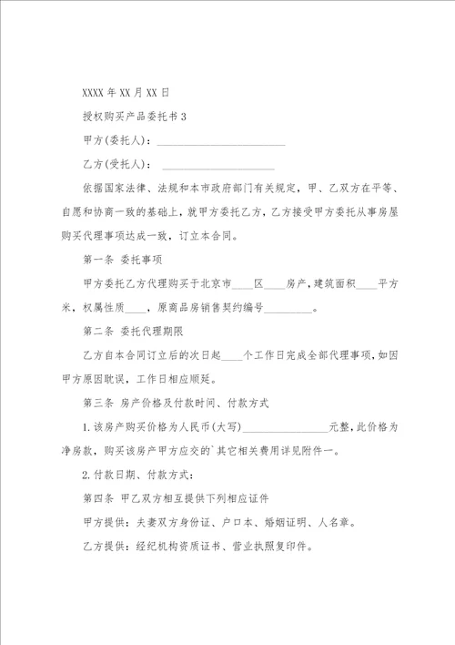 授权购买产品委托书