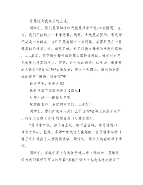 母亲节国旗下讲话_最新母亲节国旗下讲话.docx