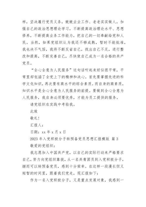2023年入党积极分子转预备党员思想汇报模版.docx