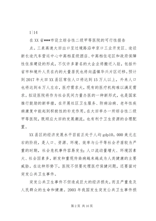 大别山康复医院设立可行性报告 (4).docx