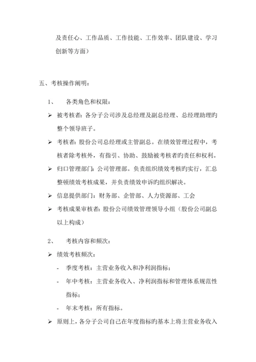 A股份公司分子公司绩效管理专题方案.docx