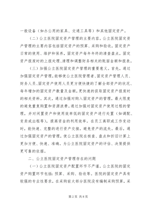 公立医院固定资产管理思考.docx