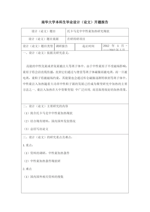 托卡马克中中性束加热研究现状--毕业设计论文.docx