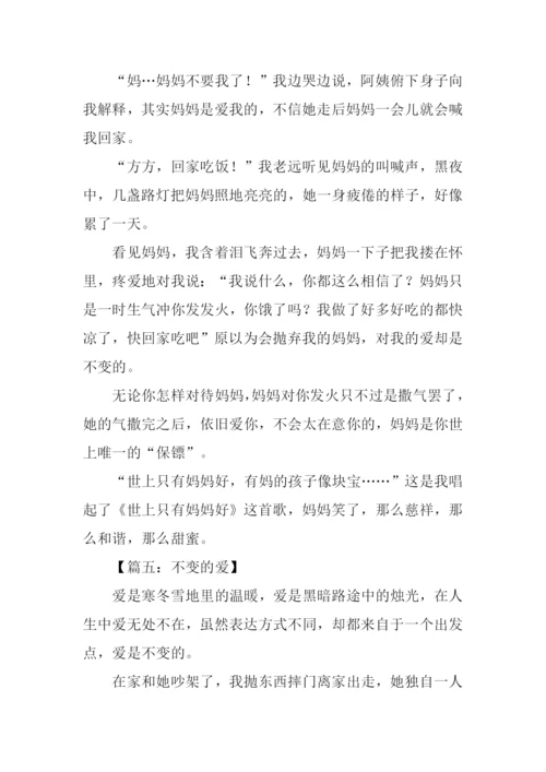 不变的是爱作文.docx