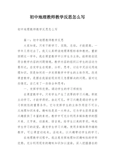 初中地理教师教学反思怎么写.docx