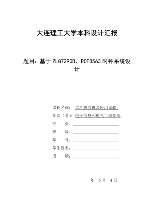 大连理工大学单片机综合设计——基于ZLG7290B、PCF8563的时钟专业系统设计.docx