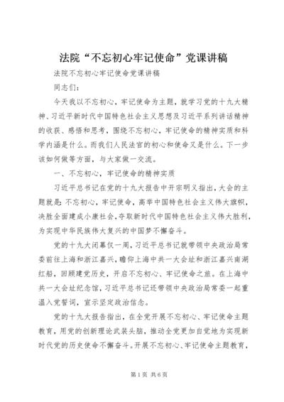 法院“不忘初心牢记使命”党课讲稿.docx