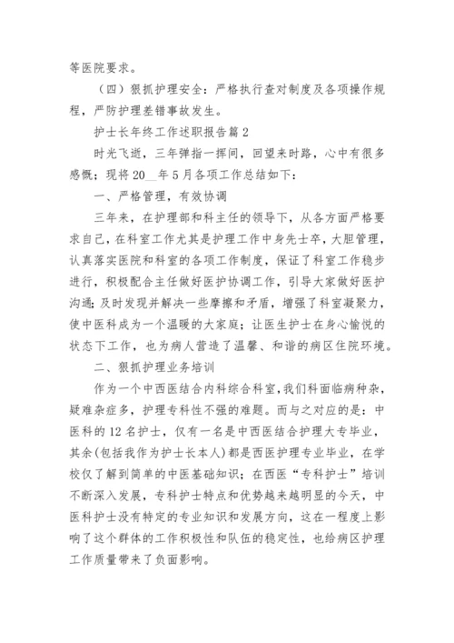 护士长年终工作述职报告（精选10篇）.docx