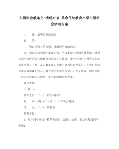 精编清明时节革命传统教育小学主题班会活动方案.docx