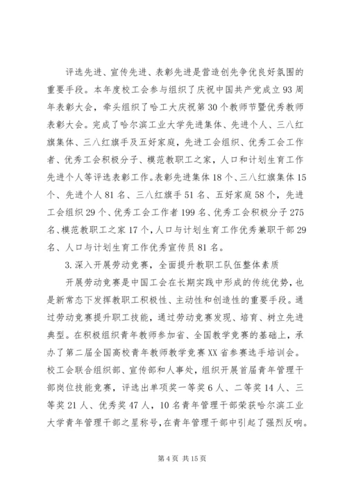 哈尔滨工业大学教代会工会工作报告.docx