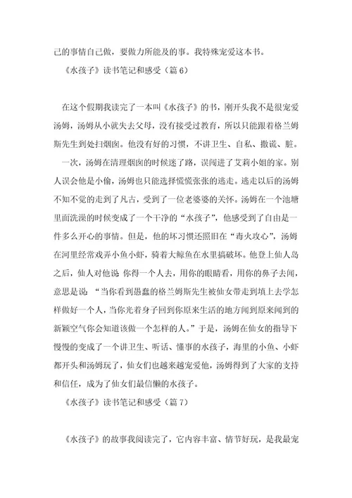《水孩子》读书笔记和感受10篇1
