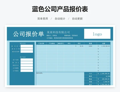 蓝色公司产品报价表