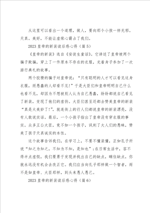 2023皇帝的新装读后感心得七篇