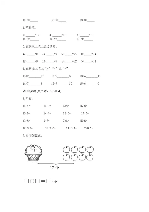 冀教版一年级上册数学第九单元 20以内的减法 测试卷精品完整版