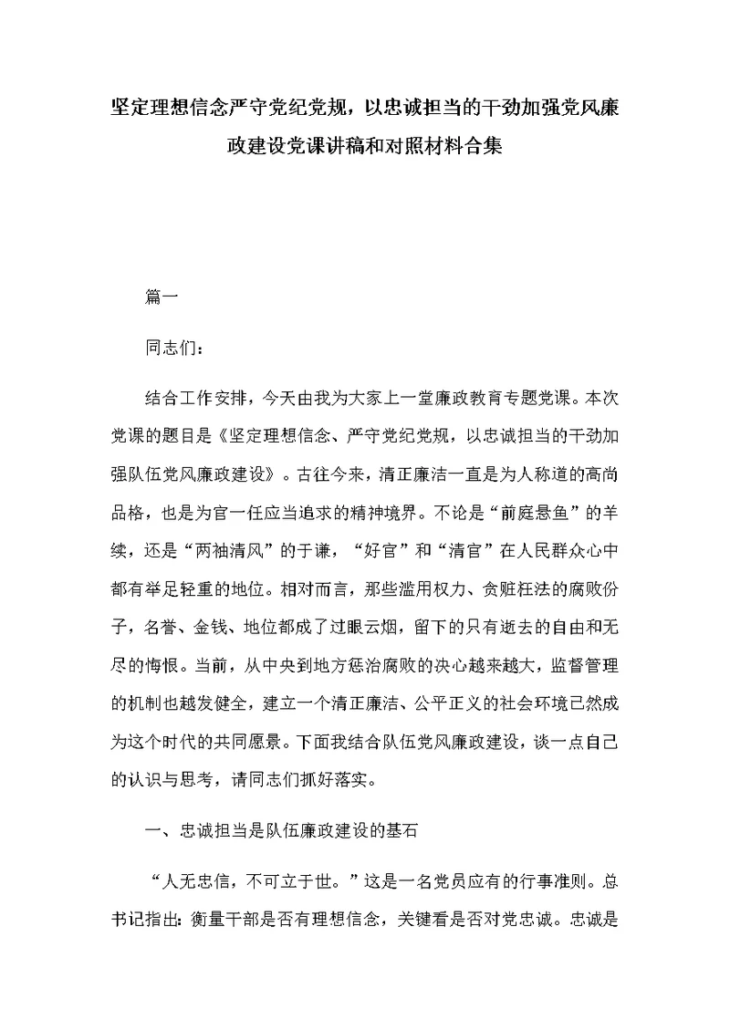 坚定理想信念严守党纪党规，以忠诚担当的干劲加强党风廉政建设党课讲稿和对照材料合集