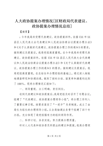 人大政协提案办理情况[区财政局代表建议、政协提案办理情况总结].docx