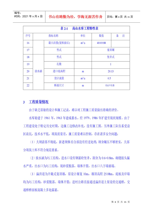 高山水库大坝安全评估报告.docx