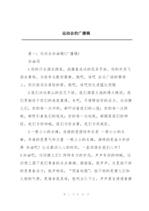 运动会的广播稿.docx