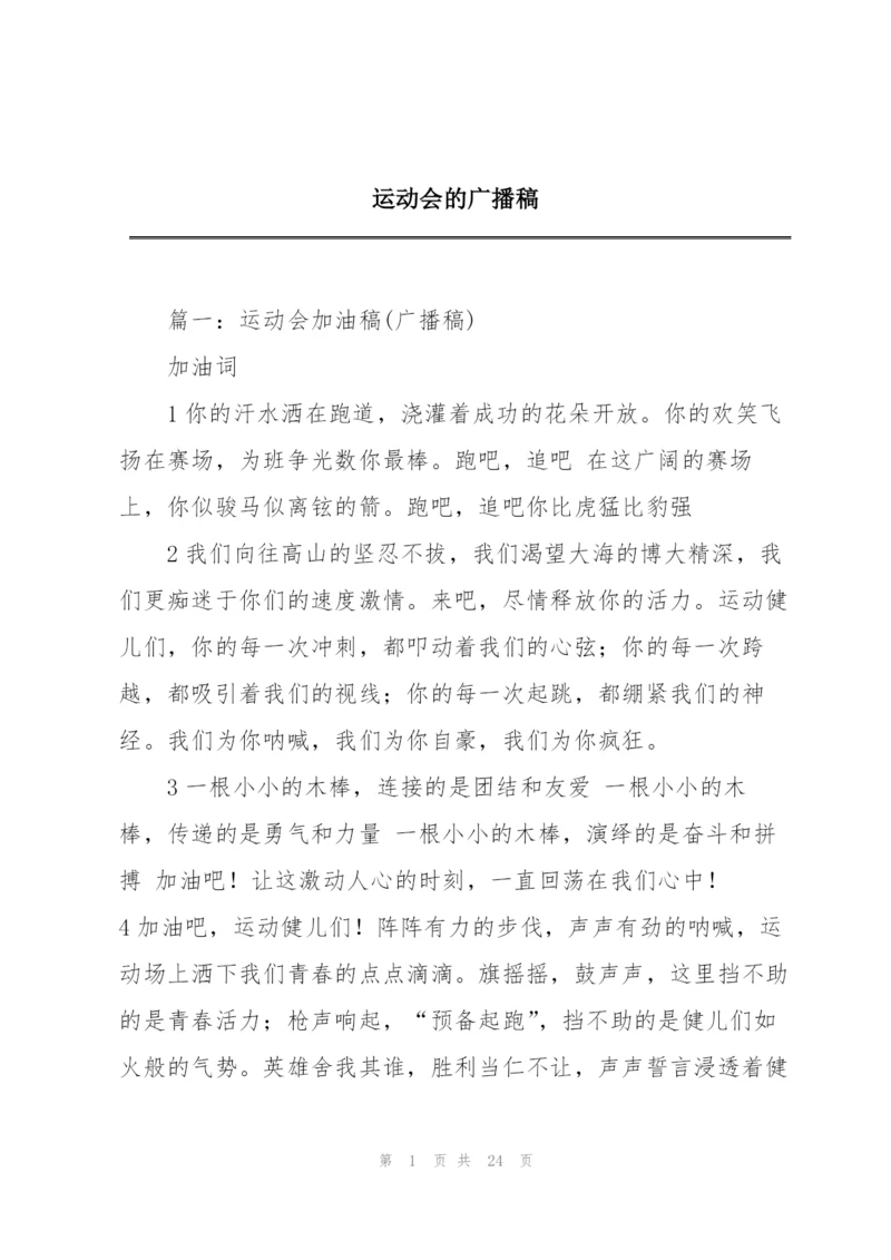 运动会的广播稿.docx