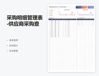 采购明细管理表-供应商采购查询