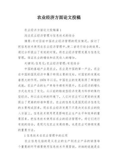 农业经济方面论文投稿.docx