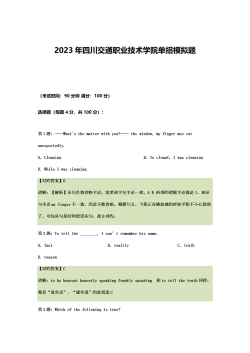 2023年四川交通职业技术学院单招模拟题含解析.docx