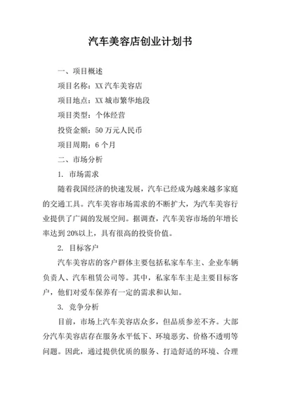汽车美容店创业计划书