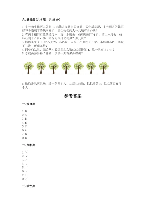 人教版一年级上册数学期末考试试卷精品【综合题】.docx