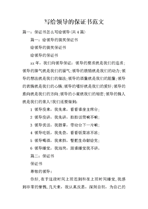 写给领导的保证书范文