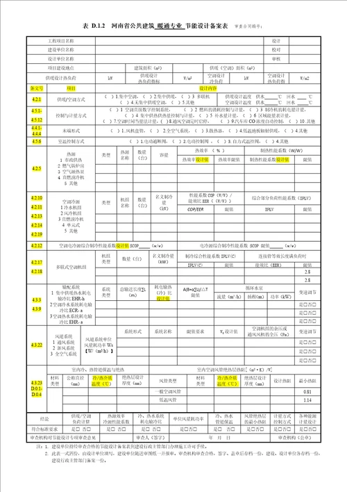 河南省公共建筑暖通专业节能设计表及备案表共4页