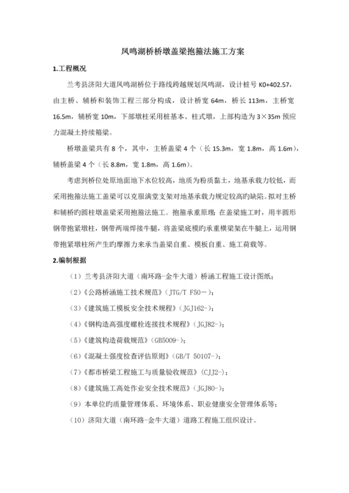 凤鸣湖桥墩抱箍法盖梁综合施工专题方案.docx