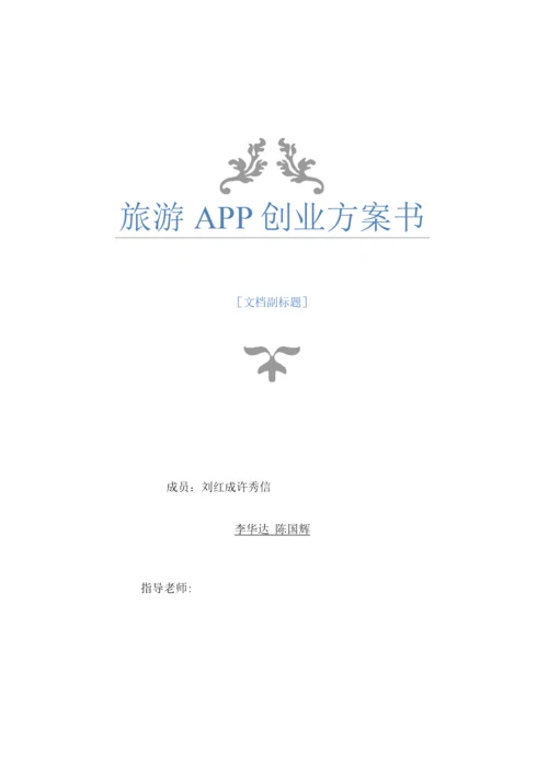 旅游APP创业实施计划书.docx