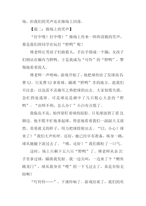 操场上的笑声作文450字.docx