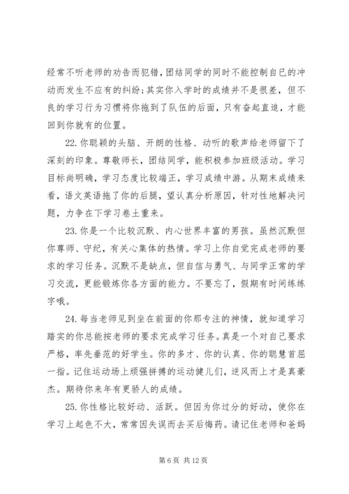 初一学生学业成就的评语集锦.docx