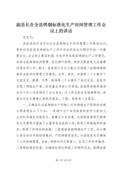 副县长在全县烤烟标准化生产田间管理工作会议上的讲话.docx