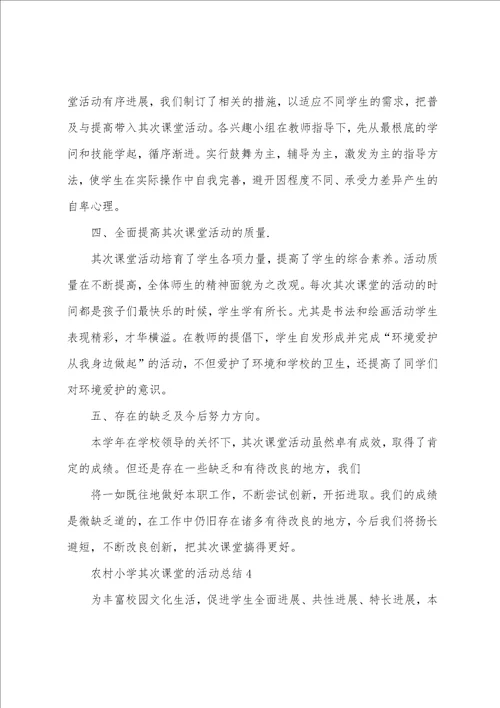 农村小学第二课堂的活动总结范文5篇