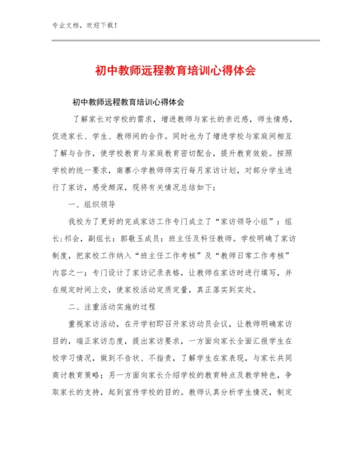 2024初中教师远程教育培训心得体会优选范文23篇文档汇编.docx