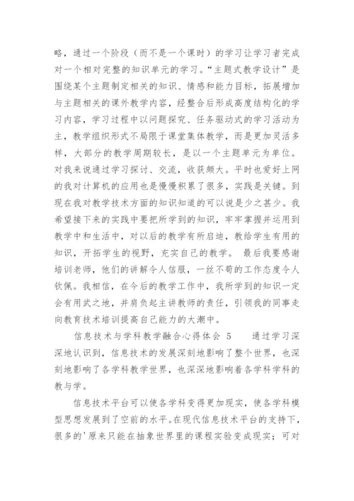 信息技术与学科教学融合心得体会.docx