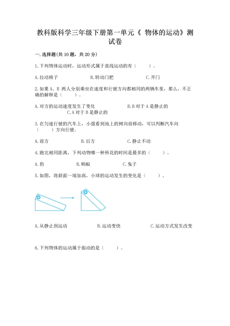 教科版科学三年级下册第一单元《 物体的运动》测试卷附完整答案（夺冠）.docx