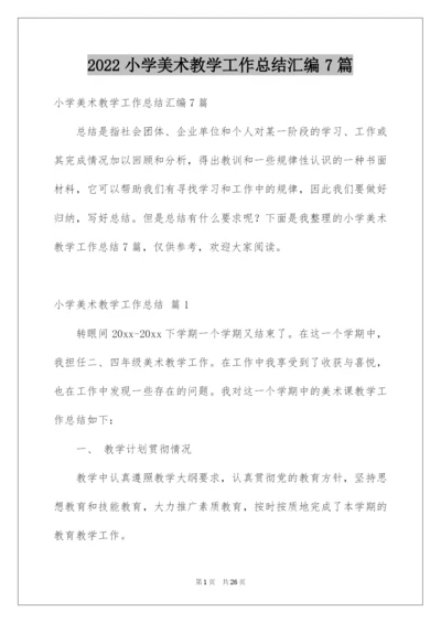 2022小学美术教学工作总结汇编7篇.docx