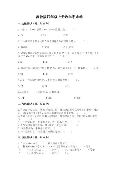 苏教版四年级上册数学期末卷全面.docx