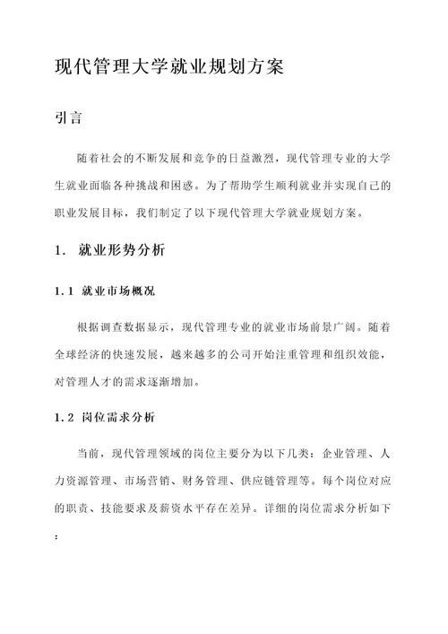 现代管理大学就业规划方案