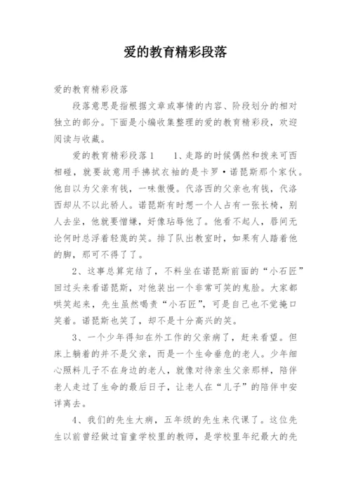 爱的教育精彩段落.docx