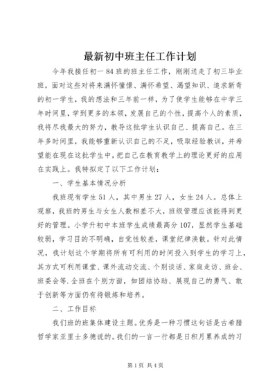 最新初中班主任工作计划.docx