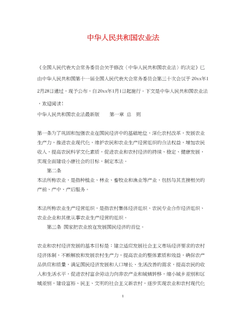 2023年中华人民共和国农业法.docx