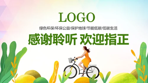 绿色低碳环保公益生态文明建设PPT模板