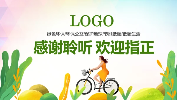 绿色低碳环保公益生态文明建设PPT模板
