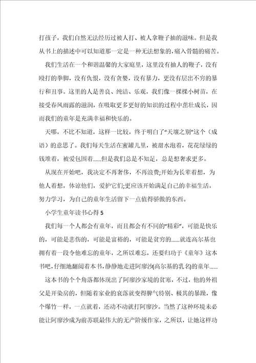 小学生童年读书心得五篇