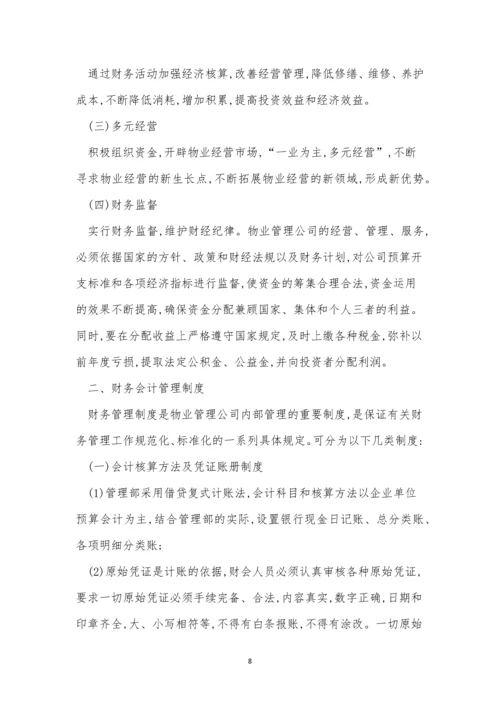 物业管理公司财务制度11篇.docx